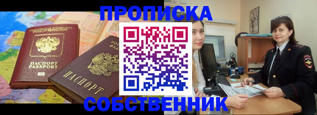 временная регистрация в квартире в Одинцово